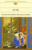 Полуночник Вэйян. Двенадцать башен В сборник произведений Ли Юя, классика китайской литературы XVII века, прозаика, драматурга и теоретика театра, вошел роман «Полуночник Вэйян», повести «Двенадцать башен», а также повести из цикла «Безмолвные пьесы». В http://booksnook.com.ua