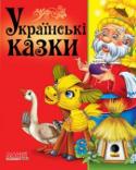 Українські казки. Вчимо малюка До збірки увійшли чудові українські казки: «Солом’яний бичок», «Лисичка-кума», «Колосок», «Рукавичка», «Лисичка і журавель», «Івасик Телесик», «Котигорошко», «Пан Коцький», «Сірко», «Кривенька качечка» http://booksnook.com.ua