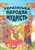 Українська народна мудрість для дітей /Енциклопедія (упорядник Товстий В. П.) Українська народна мудрість така ж щира й безмежна, як життя українського народу. Вона свідчить про гострий розум народу, про його естетичні почуття, високу мораль, уміння посміятися над своїми вадами, любов до рідної http://booksnook.com.ua