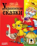 Украинские сказки В сборник вошли замечательные украинские сказки «Соломенный бычок», «Лисичка-кума», «Колосок», «Рукавичка», «Лисичка и журавль», «Ивасик-Телесик», «Катигорошек», «Пан Коцкий», «Сирко», «Кривая уточка». http://booksnook.com.ua