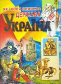 Як i коли виникла держава Україна У книзі пропонується пройти шляхом зародження й розвитку української нації та державності. Розповідь ведеться з позиції нової концепції історії Давньої України. Книга розрахована на дітей середнього та старшого http://booksnook.com.ua