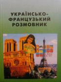 Українсько-французький розмовник Українсько-французький розмовник подає набір розмовних фраз, згрупованих за темами в розділи, а також довідковий матеріал і коментарі країнознавчого характеру, необхідні для спілкування французькою мовою. Розділи книжки http://booksnook.com.ua