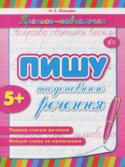 Наталія Леонова: Пишу та доповнюю речення. Прописи-навчалочки Дані прописи сприятимуть виробленню вмінь красиво та грамотно писати речення. Дитина потренується списувати та доповнювати речення і запам'ятає основні правила пунктуації, котрі корисно знати у віці 5-7 років. http://booksnook.com.ua
