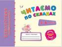 Наталія Леонова: Читаємо по складах. 5-6 років. Бібліотека дошкільника Дана книга допоможе вашій дитині поступово оволодіти навичками читання. Спочатку малюк навчиться читати склади, потім прості слова та речення, а згодом зможе сам прочитати невеличкі тексти і віршики. Книга призначена http://booksnook.com.ua