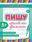 Наталія Леонова: Пишу красиво та грамотно. Прописи-навчалочки Книжки серії 