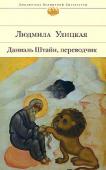 Людмила Улицкая: Даниэль Штайн, переводчик Мудрая старуха, обитающая среди книг и молчания. Озлобленная коммунистка, доживающая свой век в израильском приюте. Сорокалетняя американка — якобы благополучная, но искалеченная воспоминаниями. Немка, ради искупления http://booksnook.com.ua