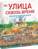 Улица сквозь время. Увлекательная прогулка длиной в 12000 лет О чем эта книга http://booksnook.com.ua