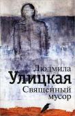 Людмила Улицкая: Священный мусор «Сильнейшая привязанность к вещам — к их биографии, географии, рождению и смерти — привела к тому, что в скороходовскую коробку из-под ботинок я складывала все, с чем трудно было расстаться: треснувшую фарфоровую пиалу http://booksnook.com.ua