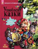 Улюблені казки (з ігровими завданнями) Що може бути кращим за улюблені казки? У них так багато надзвичайних пригод, чарівних перетворень, яскравих героїв... До збірки включено 10 казок — перлин світової дитячої класики. Кожна казка супроводжується цікавим http://booksnook.com.ua