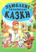 Улюблені українські казки: Збірка (упорядник Товстий В.П.) До збірки увійшли популярні, найвідоміші казки для малят. Діти пізнають країну фантазії, познайомляться з дивовижними героями народних українських казок. Веселі та яскраві малюнки зроблять читання книги приємним і http://booksnook.com.ua