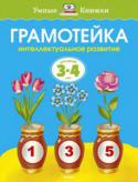 Ольга Земцова: Грамотейка. Интеллектуальное развитие для детей 3-4 лет Автор проекта – Земцова Ольга Николаевна, кандидат педагогических наук, руководитель Центра дошкольного развития и воспитания детей. Перед вами полный сборник развивающих заданий для занятий с детьми среднего http://booksnook.com.ua