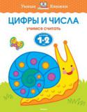 Ольга Земцова: Цифры и числа. Учимся считать. Для детей 1-2 лет Автор ЗЕМЦОВА О. Н. – кандидат педагогических наук, руководитель Центра дошкольного развития и воспитания детей. На основе её методических разработок создана универсальная система развития и подготовки детей к школе, http://booksnook.com.ua