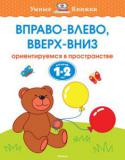 Ольга Земцова: Вправо-влево, вверх-вниз. Ориентируемся в пространстве. Для детей 1-2 лет Автор ЗЕМЦОВА О. Н. – кандидат педагогических наук, руководитель Центра дошкольного развития и воспитания детей. На основе её методических разработок создана универсальная система развития и подготовки детей к школе, http://booksnook.com.ua