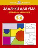 Ольга Земцова: Задачки для ума. Развиваем мышление. Для детей 5-6 лет Автор книг этой серии – Земцова Ольга Николаевна, кандидат педагогических наук, руководитель Центра дошкольного развития и воспитания детей.
Цель разработанной автором методики – комплексное развитие ребёнка с учётом http://booksnook.com.ua