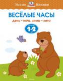 Ольга Земцова: Веселые часы. Для детей 1-2 лет Автор ЗЕМЦОВА О. Н. – кандидат педагогических наук, руководитель Центра дошкольного развития и воспитания детей. На основе её методических разработок создана универсальная система развития и подготовки детей к школе, http://booksnook.com.ua