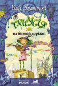 Кей Уманські: Тхнусія на біговій доріжці. Книга 7 Тхнусія, як завжди, проводить час у своїй хатинці у Відьомському Лісі. Але справи в неї кепські. Відьма починає розуміти, що вона не може весь час харчуватися лише жирним скунсовим рагу і робити мінімум фізичних вправ. http://booksnook.com.ua