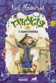 Кей Уманські: Тхнусія і пантоніма. Книга 4 Тхнусії і відьмам край потрібні гроші, але їм набридло збирати їх у звичний спосіб. І тут Тхнусії сяйнула думка: відьми можуть продати квитки і поставити пантоміму! Хіба щось може зіпсувати виставу? Кумедна історія, до http://booksnook.com.ua