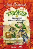 Кей Уманські: Тхнусія і конкурс закляттябачення. Книга 5 У Відьомському Лісі з’явилося щось новеньке — закляттябачення. Ніхто не хоче нічого робити,— усі тільки й роблять, що дивляться магічне телебачення. Тхнусія повірити не може, що життя у Відьомському Лісі стало таким http://booksnook.com.ua