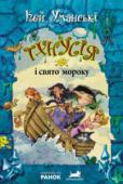 Кей Уманські: Тхнусія і свято мороку. Книга 6 Дощ не вщухає вже кілька днів, через погану погоду Тхнусія навіть нікуди сходити не може, а це їй так подобалося! Тхнусії нудно! І вона вирішила, що відьмам можна трохи потішитися — а що може бути краще за відпустку на http://booksnook.com.ua