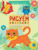 И. Масляк: Рисуем пластилином. Умелые ручки Эта книга познакомит вас с очень интересным видом творческого досуга — рисованием пластилином. Вместе с ребенком вы научитесь делать пластилиновые мазки и выполнять с их помощью различные изображения на картонной основе http://booksnook.com.ua