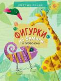 Алексей Черепанов: Фигурки из бумаги и проволоки. Умелые ручки В книге представлена техника изготовления фигурок животных из гофрированной цветной бумаги на проволочном каркасе. Каждый этап работы подробно описан, все поделки сопровождаются фотографиями животных и любопытными http://booksnook.com.ua