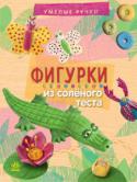 Мария Макаренко: Фигурки из соленого теста. Умелые ручки В этой книге описаны основные приемы лепки из соленого теста. С помощью наших образцов родители вместе с детьми смогут вылепить различные фигурки: зверей, птиц, насекомых и т. д. Чтобы творческий процесс был более http://booksnook.com.ua