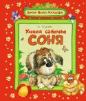 Андрей Усачев: Умная собачка Соня Веселые, полные доброго юмора рассказы о необыкновенной собачке Соне, которая очень любит думать, думать и думать... С ней часто случаются смешные, забавные истории, но благодаря своей находчивости и остроумию она http://booksnook.com.ua