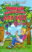 Н. И. Курдюмов: Умный виноградник для всех В последние десятилетия любительское растениеводство в СНГ можно смело назвать ведущей отраслью сельского хозяйства. Виноградарство - в особенности. Именно любители сейчас выращивают крупноплодные столовые сорта; именно http://booksnook.com.ua