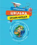 Універсальна шкільна енциклопедія Ця дивовижна енциклопедія містить цікаві розповіді про далеке космосі і про нашу планету: про гори, океанах і лісах, про рослини і тварин, що мешкають на Землі, про древні цивілізації, релігіях, великих подорожах і http://booksnook.com.ua