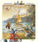 Женевьева Юрье: Встреча с пиратами Эта книжка расскажет вам о новых приключениях дружной кроличьей семьи, в которой крольчата всё время попадают в самые невероятные истории.
Читателей, как и полюбившихся им героев, ждёт немало сюрпризов.
Сначала http://booksnook.com.ua