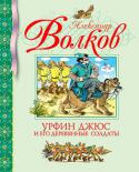 Александр Волков: Урфин Джюс и его деревянные солдаты Сказочная повесть «Урфин Джюс и его деревянные солдаты» является продолжением сказки А. Волкова «Волшебник Изумрудного города». В ней рассказано, как злой столяр Урфин Джюс смастерил деревянных солдат и завоевал http://booksnook.com.ua