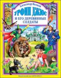 Александр Волков: Урфин Джюс и его деревянные солдаты Сказочная повесть 