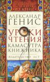 Александр Генис: Уроки чтения. Камасутра книжника Своими городами Александр Генис считает Ригу, где он вырос, и Нью-Йорк, где он с 1977 года живет и работает - в газете (