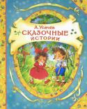 А. Усачев: Сказочные истории В сборник вошли истории о милых лесных зверюшках: семействе ежиков и их друзьях, а также веселые рассказы о необыкновенной дворняжке, собачке Соне, которая многое умеет, даже говорит, но вечно попадает в нелепые http://booksnook.com.ua