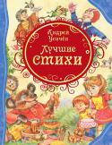 Андрей Усачев: Лучшие стихи В книгу вошли стихи любимого детского поэта Андрея Усачева. Веселые и очень смешные, наполненные особым 