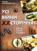 Усі війни ХХ століття. Карти. Зброя. Тактика Атлас «Усі війни XX століття. Карти. Зброя. Тактика» дає повне уявлення про тактику ведення бойових дій, про видатні та провальні кампанії і причини їх проведення, про військову екіпіровку, озброєння та бойову техніку, http://booksnook.com.ua