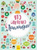 Что спрятано в Лапландии? Новогодний виммельбух Ищете новогодний подарок? Поздравляем, у вас талант находить нужные предметы! Наверняка ваш ребенок так же в этом хорош. Единственный способ убедиться - взять книгу и отыскать все, что спрятано в Лапландии. Найдите http://booksnook.com.ua