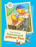 Энид Блайтон: Знаменитый утёнок Тим В книги этой серии вошли замечательные сказки, стихи, истории, художественная ценность и занимательность которых не вызывают сомнений. Чем раньше взрослые начнут приобщать ребёнка к книге, тем гармоничнее будет http://booksnook.com.ua