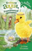 Дейзи Медоус: Утёнок Элли, или Украденный праздник Дейзи Медоус - автор более ста книг для детей, среди которых серия Rainbow Magic - всемирный бестселлер о приключениях фей. Представляем вашему вниманию ее новый проект!
Лили и Джесс - лучшие подруги, они обожают http://booksnook.com.ua