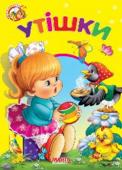 Утішки. Весело навчайся Книжки на картоні серії «Весело навчайся» адресовані наймолодшим читачам. За їх допомогою малюк дізнається багато цікавого: познайомиться з різними групами тварин і дізнається де вони мешкають, які звуки видають, чим http://booksnook.com.ua