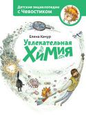 Елена Качур: Увлекательная химия Из чего состоит все вокруг? Что такое атом и молекула? Чем химическое превращение отличается от физического? Что получится, если сварить песок? Почему салют разноцветный? Что общего между стержнем карандаша и http://booksnook.com.ua