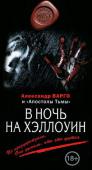 Александр Варго: В ночь на Хэллоуин В ночь на Хэллоуин компания молодых людей развлекается игрой в прятки с духами. Правила этой игры они вычитали в интернете, и в них было жесткое предупреждение: вызванный из потустороннего мира призрак может выполнить http://booksnook.com.ua
