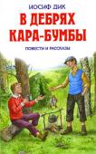 В дебрях Кара-Бумбы: повести и рассказы В книгу избранных произведений И.Дика вошли его повести «В дебрях Кара-Бумбы», «Огненный ручей» и рассказы «Золотая рыбка», «Записка» и другие. Основная тема произведений Дика - ребячья жизнь, дела, верность, http://booksnook.com.ua