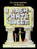 Эмилия Александрова, Владимир Левшин: В лабиринте чисел. Путешествие от А до Я со всеми остановками В запутанном лабиринте чисел немало загадок. Читатель вместе с маленьким Читом исследует все закоулки этого лабиринта, следуя по остановкам от А до Я, и на каждой остановке им предстоит знакомиться с единицами измерения http://booksnook.com.ua