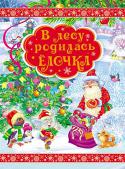 В лесу родилась елочка. Сборник В сборник вошли самые любимые стихи, сказки и загадки про зиму и про Новый год. А благодаря великолепным иллюстрациям книга станет отличным новогодним подарком, которому, несомненно, порадуется каждый ребенок. http://booksnook.com.ua
