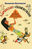 Валентин Постников: Карандаш и Самоделкин в стране пирамид В повести Валентина Постникова известные сказочные герои Карандаш и Самоделкин отправляются в новое путешествие - в страну пирамид, где их ожидают невероятные приключения! http://booksnook.com.ua