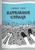 Мария Парр: Вафельное сердце «Вафельное сердце» (2005) — дебют молодой норвежской писательницы Марии Парр, которую критики дружно называют новой Астрид Линдгрен. Книга уже вышла в Швеции, Франции, Польше, Германии и Нидерландах, где она получила http://booksnook.com.ua