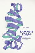 Мэг Джей: Важные годы. Почему не стоит откладывать жизнь на потом О чем эта книга
Кто-то называет годы с двадцатого по тридцатый второй молодостью, кто-то — началом взрослой жизни. Доктор Мэг Джей, клинический психолог, утверждает, что это самое важное десятилетие в жизни человека с http://booksnook.com.ua