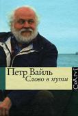 Петр Вайль: Слово в пути В сборник «Слово в пути» вошли путевые очерки и эссе, опубликованные в разные годы в периодических изданиях, а также фрагменты из интервью, также посвященных теме путешествий. Эту книгу можно читать по разному: и как http://booksnook.com.ua