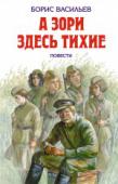 А зори здесь тихие: Повести Литературно художественное издание для среднего школьного возраста.
Повести: А зори здесь тихие...; Не стреляйте белых лебедей; Завтра была война. http://booksnook.com.ua